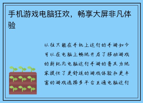手机游戏电脑狂欢，畅享大屏非凡体验