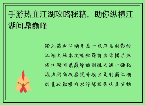 手游热血江湖攻略秘籍，助你纵横江湖问鼎巅峰