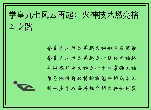 拳皇九七风云再起：火神技艺燃亮格斗之路