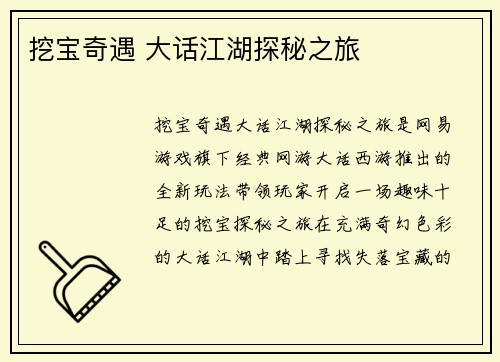 挖宝奇遇 大话江湖探秘之旅