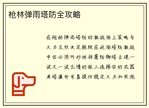 枪林弹雨塔防全攻略