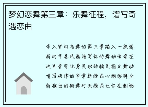 梦幻恋舞第三章：乐舞征程，谱写奇遇恋曲